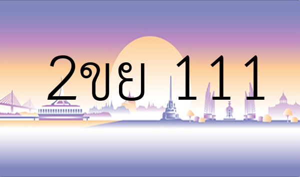 2ขย 111